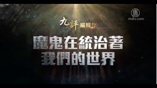 《九評》編輯部：魔鬼在統治著我們的世界（8）第六章 魔鬼讓人反神排神