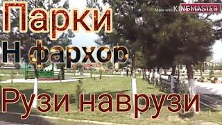 Парки Н фархор рузи наврузи 22 03 2019