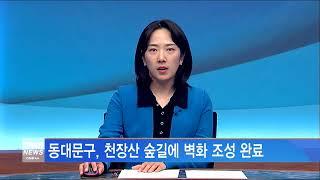 [서울뉴스]동대문구, 천장산 숲길에 벽화 조성 완료