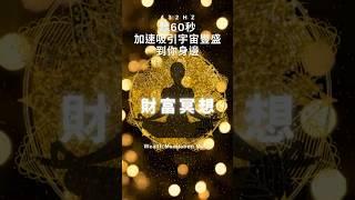快速吸引財富 -財富冥想音樂，透過淺意識改變現實，快速將宇宙豐盛顯化到你身邊 | #冥想音樂 #財富冥想 #淺意識音樂 #顯化財富 #快速吸引財富