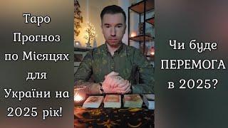 ️Довгоочікуваний ПРОГНОЗ для УКРАЇНИ на 2025 РІК по МІСЯЦЯХ️ +Чи буде ПЕРЕМОГА в 2025️