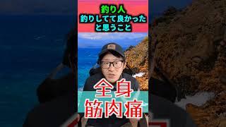 【3選】釣り人 釣りやっててよかったと思うこと3選【釣りは…いいぞ】