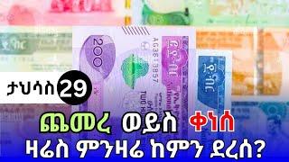 የምንዛሬ መረጃ ዛሬ ታህሳስ 29!! የዛሬው ጥቁር ገበያ ምንዛሬ ዋጋዶላር | ዩሮ | ሪያል | ድርሃም | ዲናር | Ethiopian currency exchange