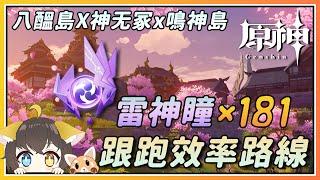 【原神】稻妻雷神瞳x181跟跑效率路线 ！八酝岛，神无冢，鸣神岛(95)！