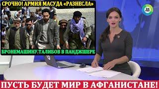 СРОЧНО! Армия Масуда разнесла бронемашину талибов в Панджшере