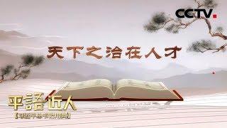 《平“语”近人——习近平总书记用典》 第十集：天下之治在人才 20181017 | CCTV