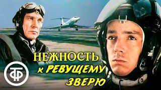 Нежность к ревущему зверю (1982)