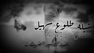 شيله طلوع سهيل مسرعه حصرياً2020          لاتنسى الاشتراگ ولايگ ي بعدي 