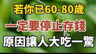 若你60-80歲了，一定要停止存款，背後的原因讓人大吃一驚！【中老年心語】#養老 #幸福#人生 #晚年幸福 #深夜#讀書 #養生 #佛 #為人處世#哲理