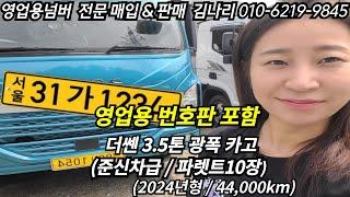 더쎈 3.5톤 빠레트10장 광폭카고차량 영업용넘버와 같이 입고됐어요!