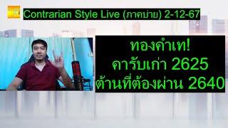 ทองคำเท!คา รับเก่า 2625 ต้านที่ต้องผ่าน 2640 | Contrarian Style Live(ภาคบ่าย) 2-12-67