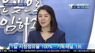 GOODTV 후원방송 최대 시청점유율 기록 [GOODTV NEWS 20191007]