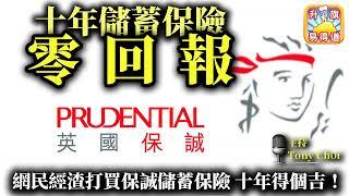 9.4【十年儲蓄保險零回報！】網民經渣打買保誠儲蓄保險，誇大的假設回報卻做不到，買十年得個吉！@主持Tony Choi