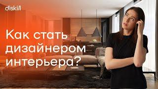 Пошаговый план: как стать дизайнером интерьера с нуля?