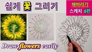 '꽃(flower)'  그림 독학을 위한 쉽게 꽃 그리기 강좌 / 해바라기 스케치 6편 / How to draw flowers / 쉽게 꽃 그리기 / 꽃 잘그리기 /해바라기 그리기