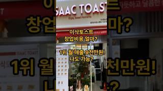 이삭토스트 창업비용 얼마? 매출 9천만원 나도 가능? #이삭토스트창업#이삭토스트양도양수#이삭토스트매매#토스트창업#프랜차이즈창업#매출#권리금#창업비용