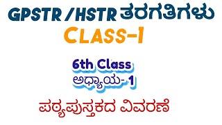 GPSTR, HSTR, VAO, TET,/ ಪರೀಕ್ಷೆ ಗಳಿಗಾಗಿBasic Classes 6th Class ಸಮಾಜ ವಿಜ್ಞಾನ