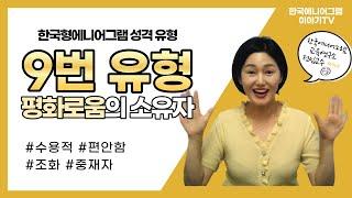 에니어그램 유형별 특징 9유형 | 에니어그램 전문가가 알려주는 한국형에니어그램 | 한국에니어그램교육연구소 공식 유튜브