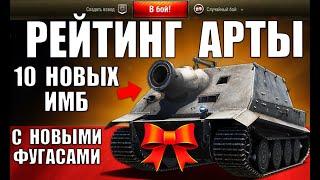 РЕЙТИНГ АРТИЛЛЕРИИ WoT/МТ! 10 ЛУЧШИХ САУ ПОСЛЕ РЕБАЛАНСА ФУГАСОВ! АРТА в World of Tanks 2024