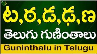 ట ఠ డ ఢ ణ గుణింతాలు | Ta Tta Da Dda Nna guninthalu |How to write Telugu guninthalu |Telugu varnamala