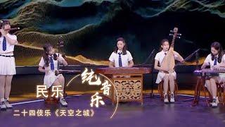 五种乐器合奏民乐版 《天空之城》值得一听！ [古典新声] | 中国音乐电视Music TV