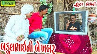 Bakulbhaini Be Khabar।।બકુલભાઈની બે ખબર ।। HD Video।।Deshi Comedy।।Comedy Video।।