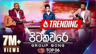 Pitakavare  (පිටකවරේ)  | Group Song | Dream Star Season 11 | Top 06 | Team 01 | TV Derana