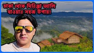 Dhaka To Mirinja Valley Tour | ঢাকা থেকে মিরিঞ্জা ভ‍্যালি যাওয়ার সহজ উপায় | ​⁠@nipabelallifestyle