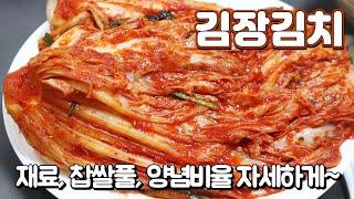 김장김치 맛있게 담그는법 / 찹쌀풀만들기 / 배추김치 양념비율 초보도 할 수 있는 자세한 배추김치담그기