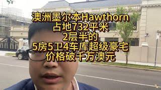 澳洲墨尔本富人区Hawthorn，占地732平米，2层半的5房5卫4车库超级豪宅别墅，价格破千万澳元