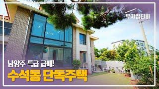 164. 특급 급매! 남양주 수석동 올 리모델링 단독주택 House in Suseok-dong, Namyangju for Urgent Sale