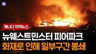 [캐나다 자막뉴스] 뉴 웨스트민스터 화재, 피어 파크 쪽 부두 전소