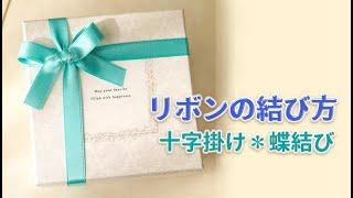 リボンの結び方 十字掛け蝶結びリボンラッピング ribbon gift wrapping