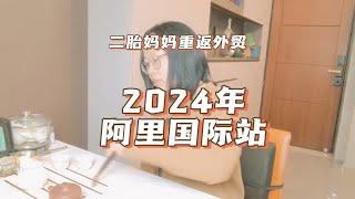 2024年阿里巴巴国际站