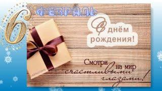 ЖЕЛАЮ ВАМ! ШИКАРНАЯ ПЕСНЯ. С ДНЁМ РОЖДЕНИЯ!