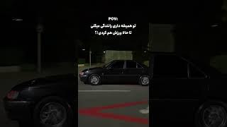 چرا که نه؟!#پارس_مشکی #ماشینباز #پارسelx #ماشین_بازی #ماشینبازی #ماشینباز #السعودية #اینستاگرام
