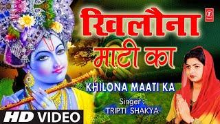 खिलौना माटी का I Khilona Maati Ka I TRIPTI SHAKYA I Nirgun Bhajan, Kabhi Ram Banke Kabhi Shyam Banke