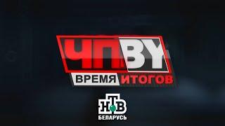 ЧП.BY Время итогов НТВ Беларусь выпуск 29.11.2024