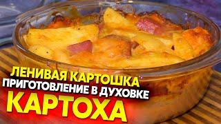 Ленивая картошка в духовке, праздничный рецепт