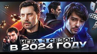 ИГРА 3 СЕЗОН на ТНТ В 2024 ГОДУ? ЧТО БУДЕТ В ПРОДОЛЖЕНИИ И КАК ЗАКОНЧИТСЯ ИСТОРИЯ ГЕРОЕВ?