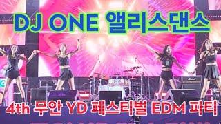 4th 무안 YD 페스티벌 EDM 파티 [DJ ONE / 앨리스 댄스] #비금오빠