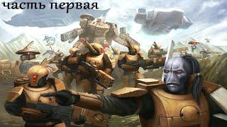 Dawn of War – Dark Crusade Империя Тау часть 1 бросок мангуста