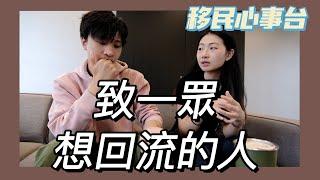 [移民心事台］致一眾想回流的人｜想回流的時候看看這條影片  Feat: @CKiJoss