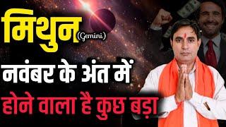 मिथुन राशि नवंबर के अंत में होने वाला है कुछ बड़ा Mithun Rashi (Gemini)