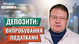 Випробування податками: Що буде з депозитами після підвищення податків