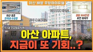 아산 배방 우방아이유쉘 충청도 최저가 아파트..? 2억대 신축 아파트 단지내 초품아