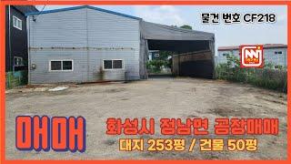 화성시 정남면 문학리 넓은 마당을 사용하는 소형 단독 공장 매매