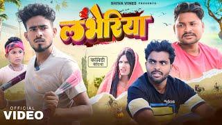 लभेरिया | Labheriya | Shiva Vines | @DileepVines | @AkhijiBhojpuriya | New Comedy Video