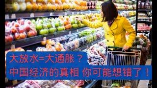 大放水=大通胀？中国经济的真相，你可能想错了！