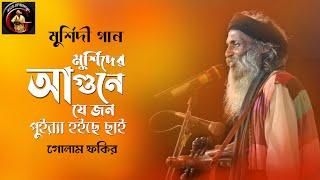 Baul Gaan | Golam Fakir | মুর্শিদি গান | ভবে মুর্শিদের আগুনে যে জন পুইরা হইছে ছাই | গোলাম ফকির